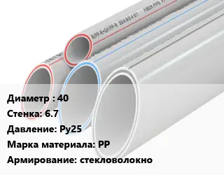 Труба полипропиленовая 40 s=6.7 Ру25 PP стекловолокно